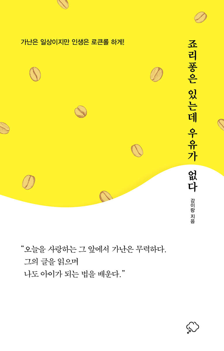 죠리퐁은 있는데 우유가 없다