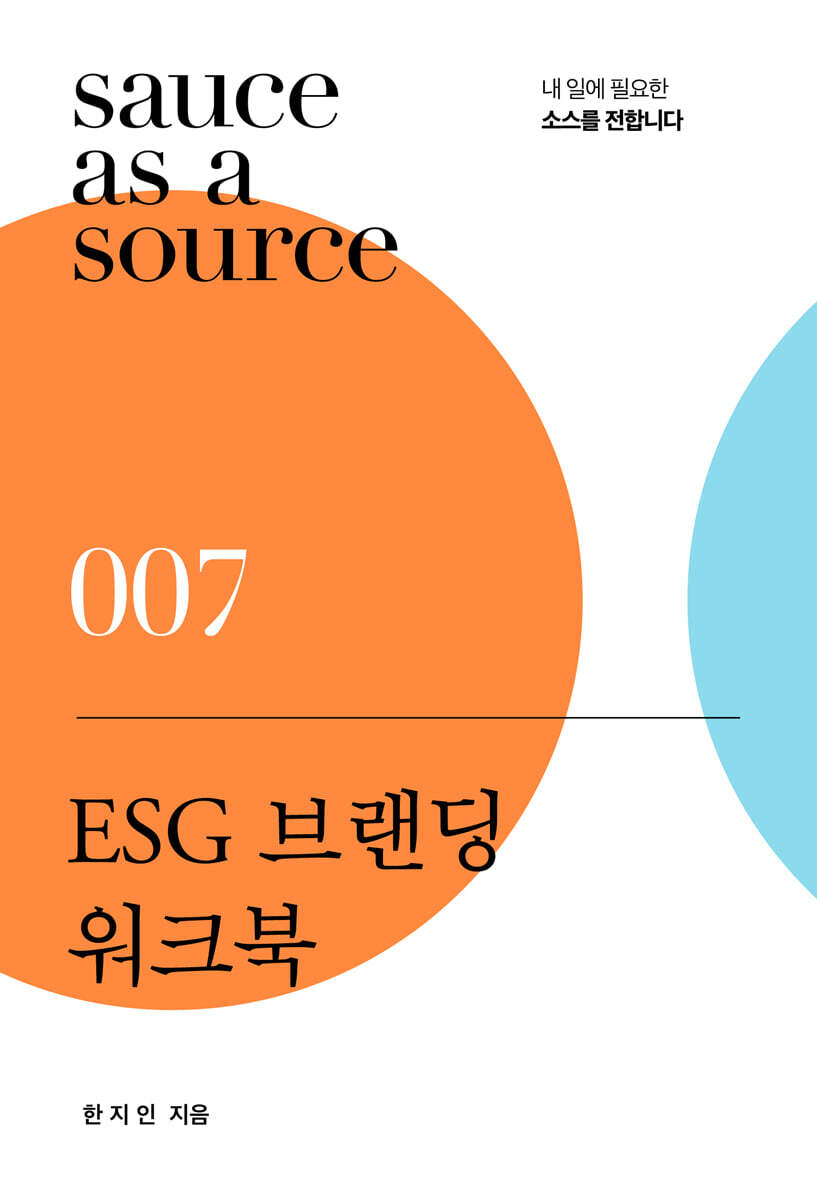 ESG 브랜딩 워크북