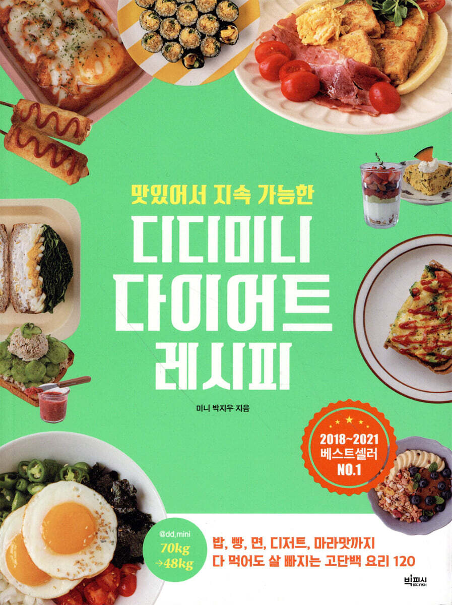 맛있어서 지속 가능한 디디미니 다이어트 레시피