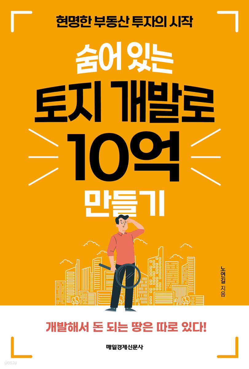 숨어 있는 토지 개발로 10억 만들기