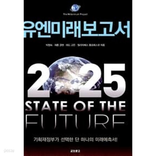 유엔미래보고서 2025