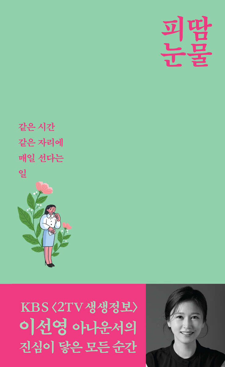 피땀눈물, 아나운서