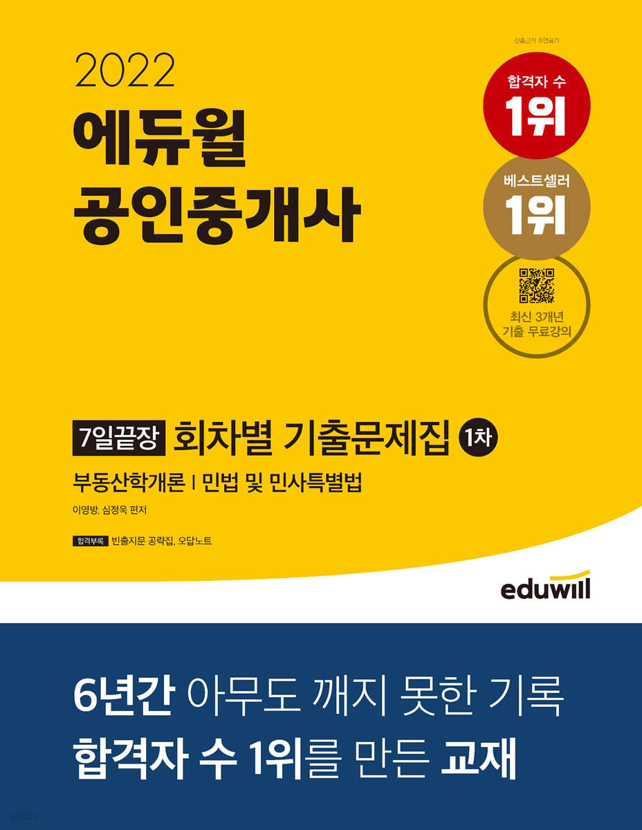 2022 에듀윌 공인중개사 1차 7일끝장 회차별 기출문제집