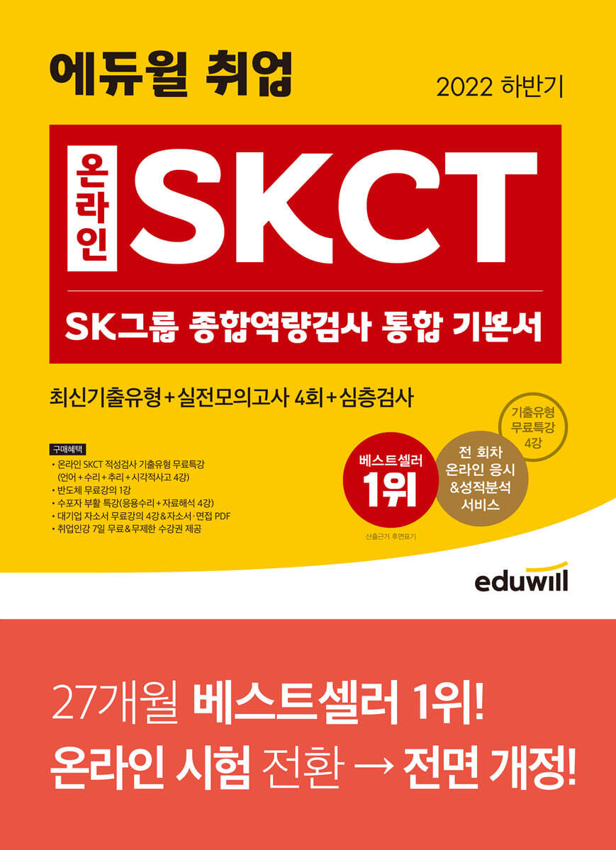 [단독] 2022 하반기 에듀윌 취업 온라인 SKCT SK그룹 종합역량검사 통합 기본서 최신기출유형 실전모의고사 4회 심층검사