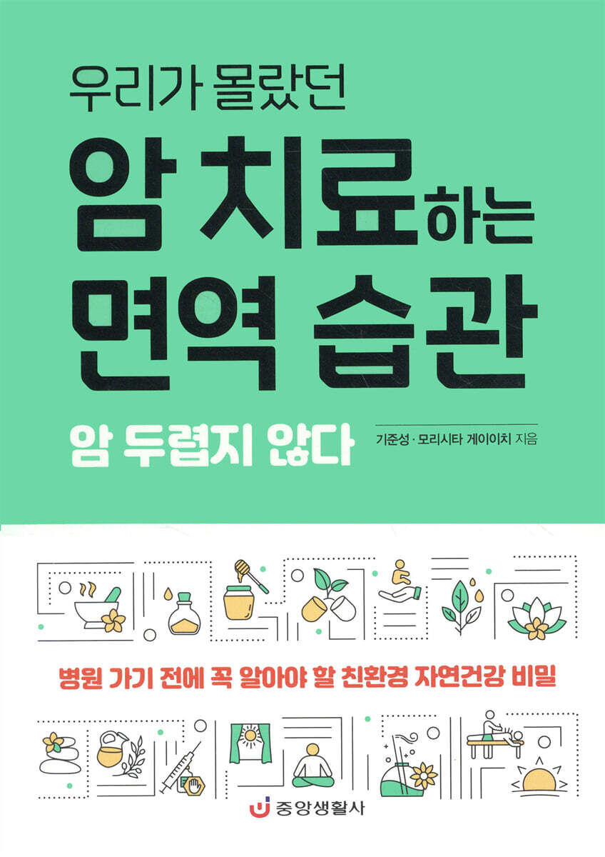 암 치료하는 면역 습관