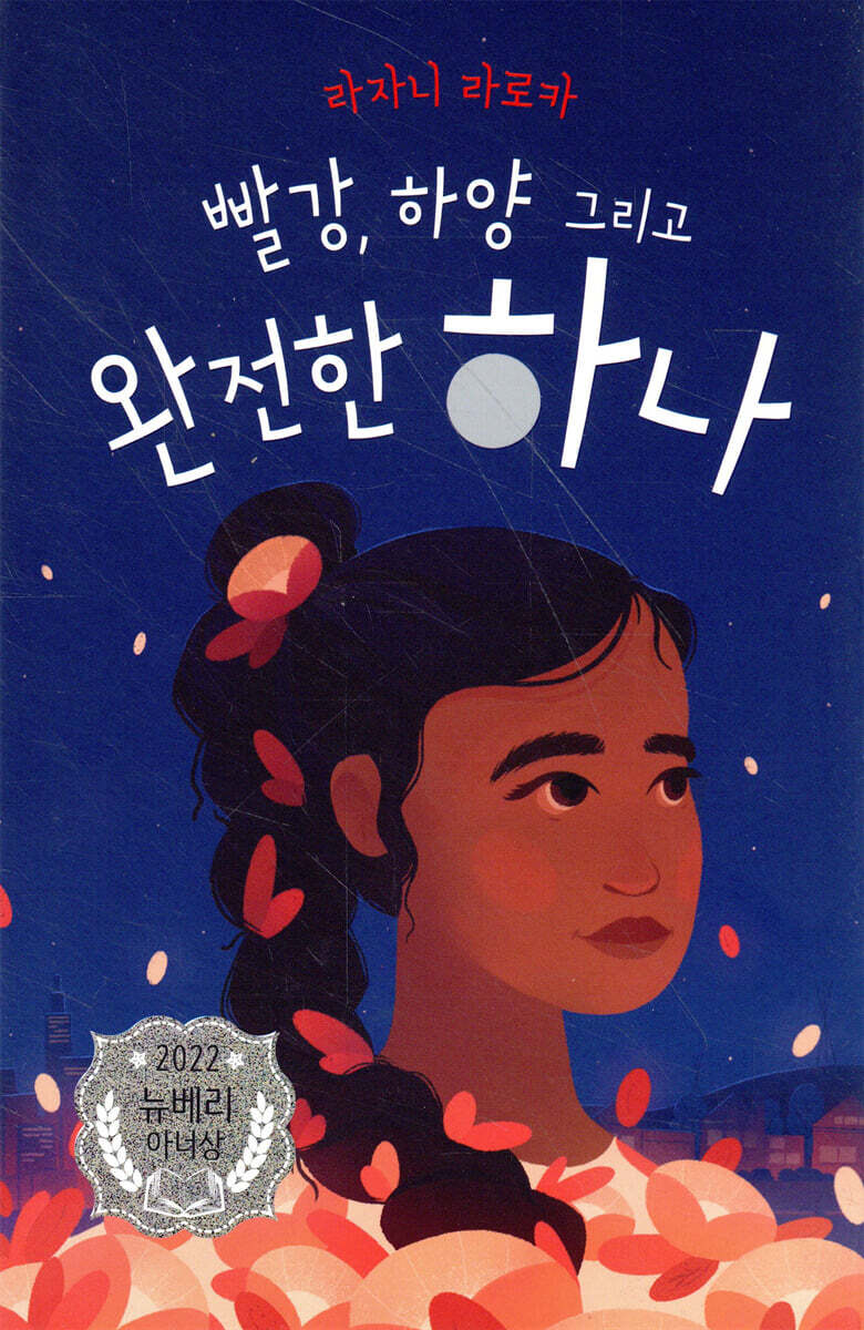 빨강, 하양 그리고 완전한 하나
