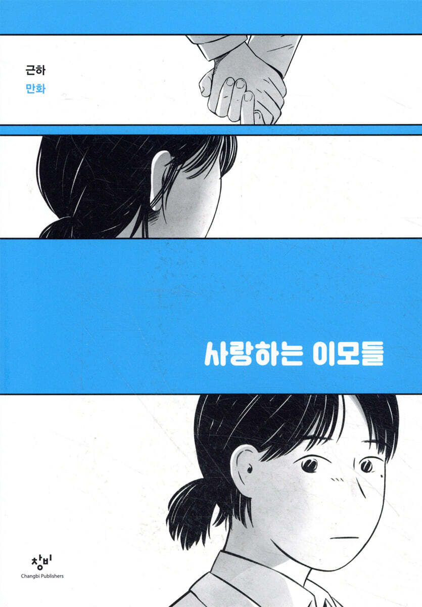 사랑하는 이모들