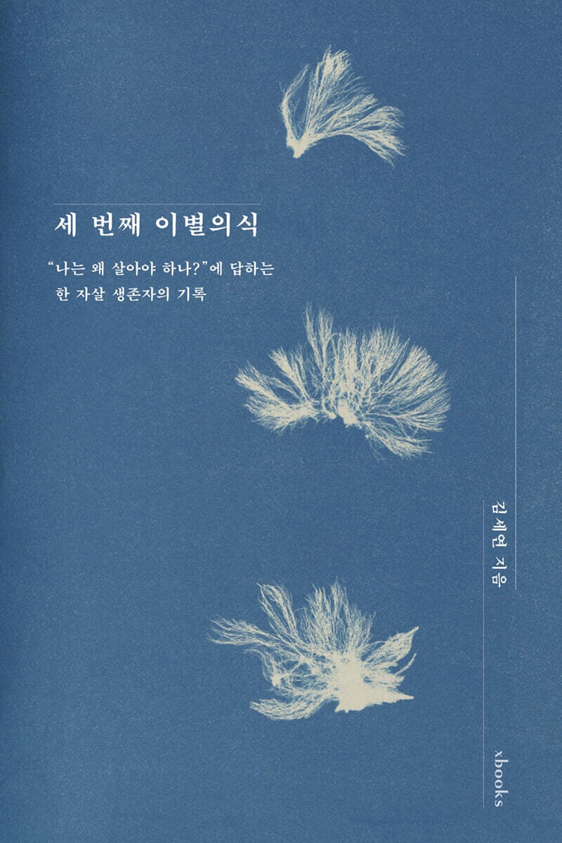 세 번째 이별의식