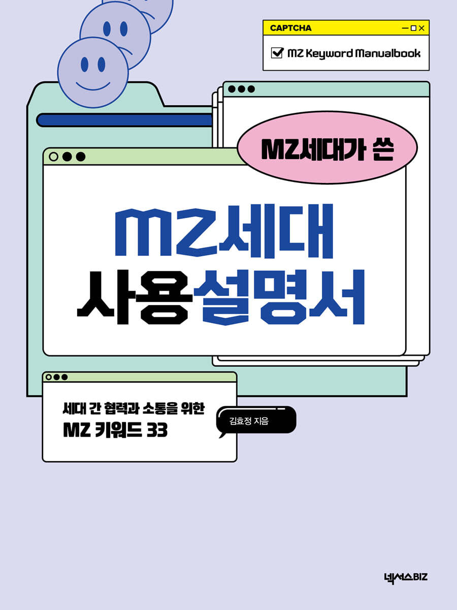 MZ세대가 쓴 MZ세대 사용설명서