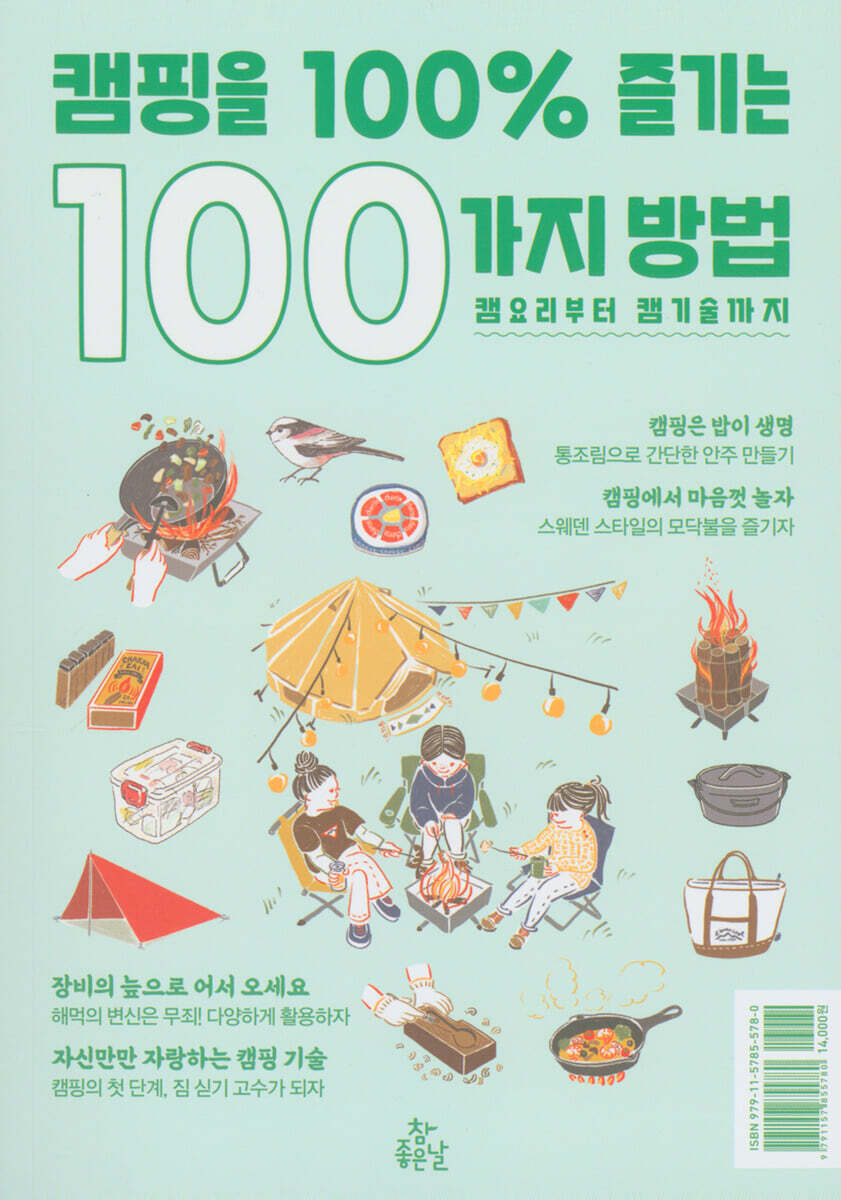 캠핑을 100% 즐기는 100가지 방법