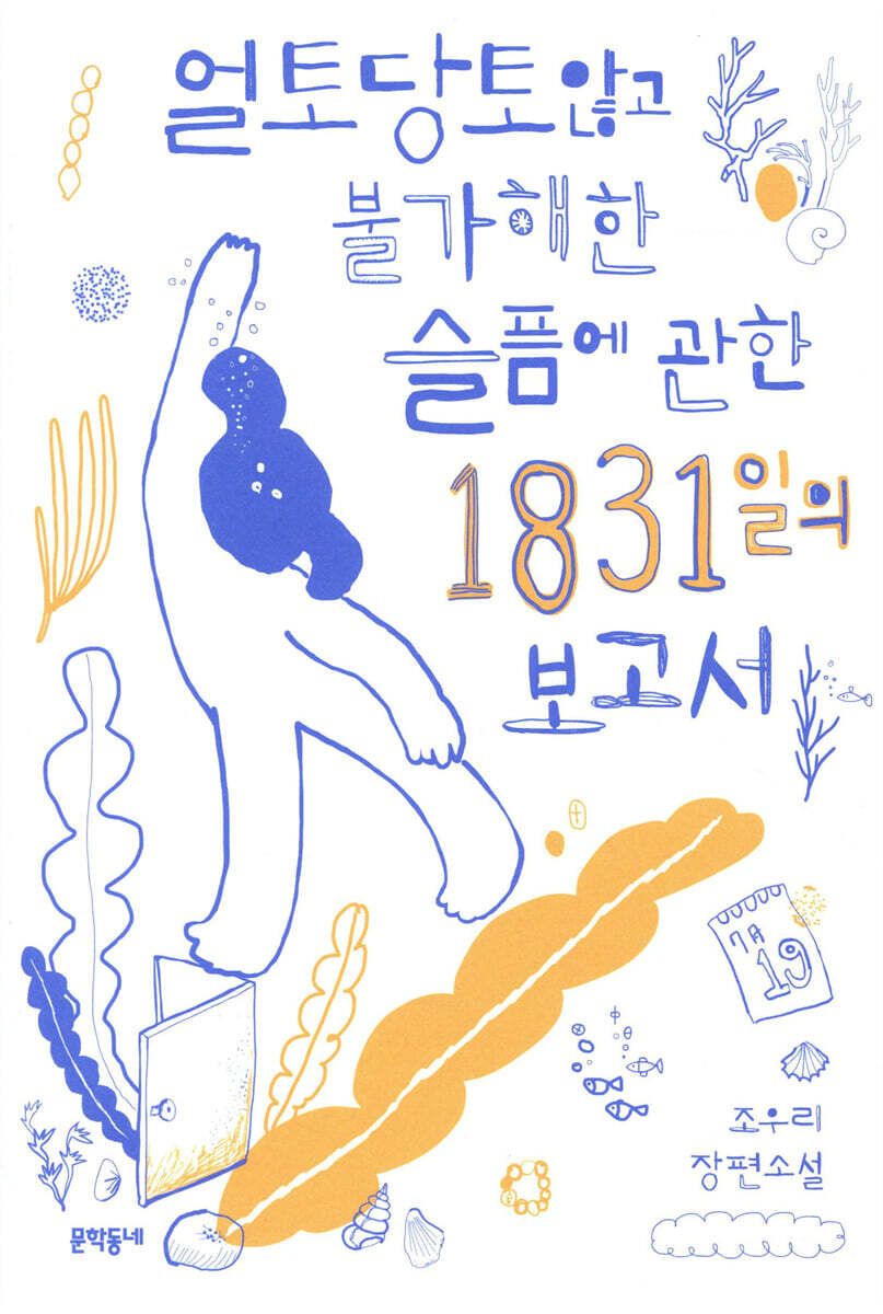 얼토당토않고 불가해한 슬픔에 관한 1831일의 보고서