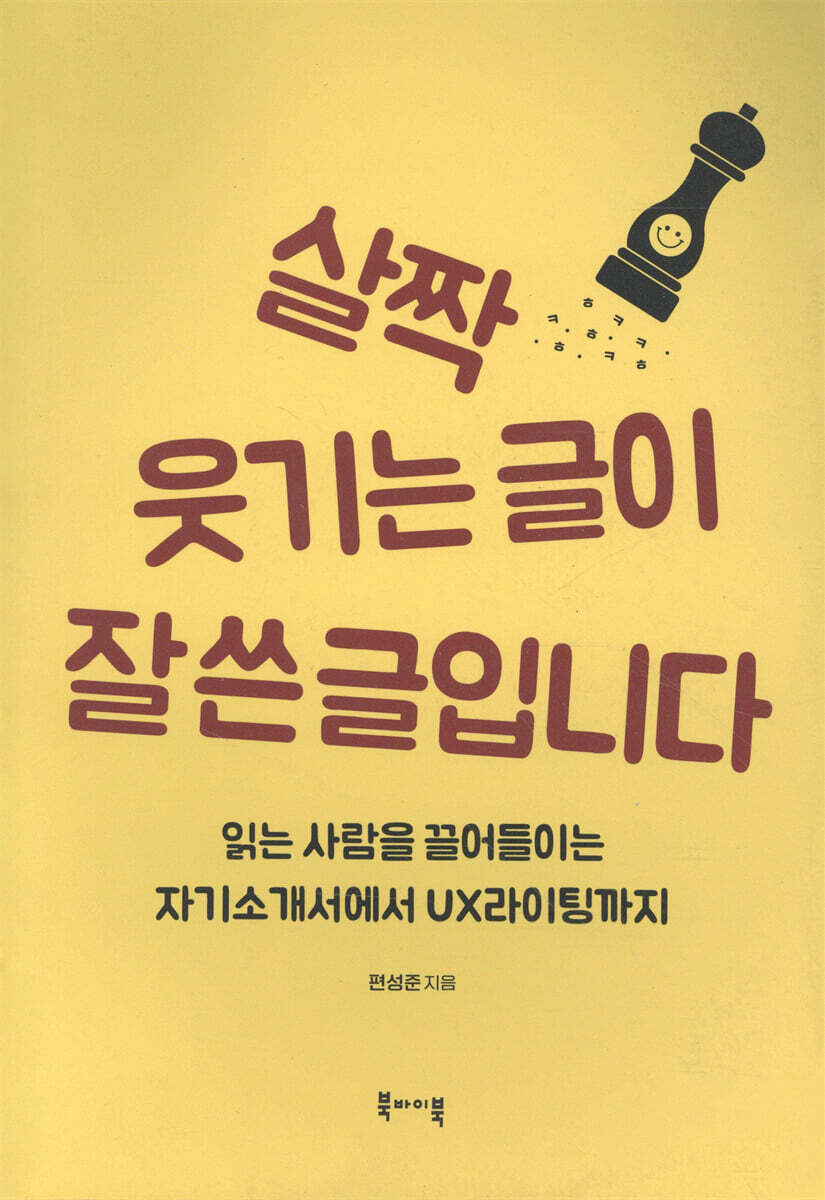 살짝 웃기는 글이 잘 쓴 글입니다