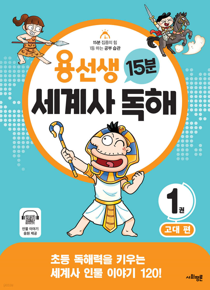 용선생 15분 세계사 독해 1권 고대 편
