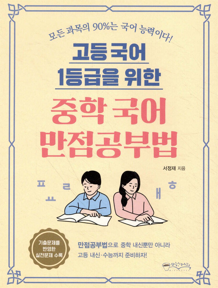 중학 국어 만점공부법