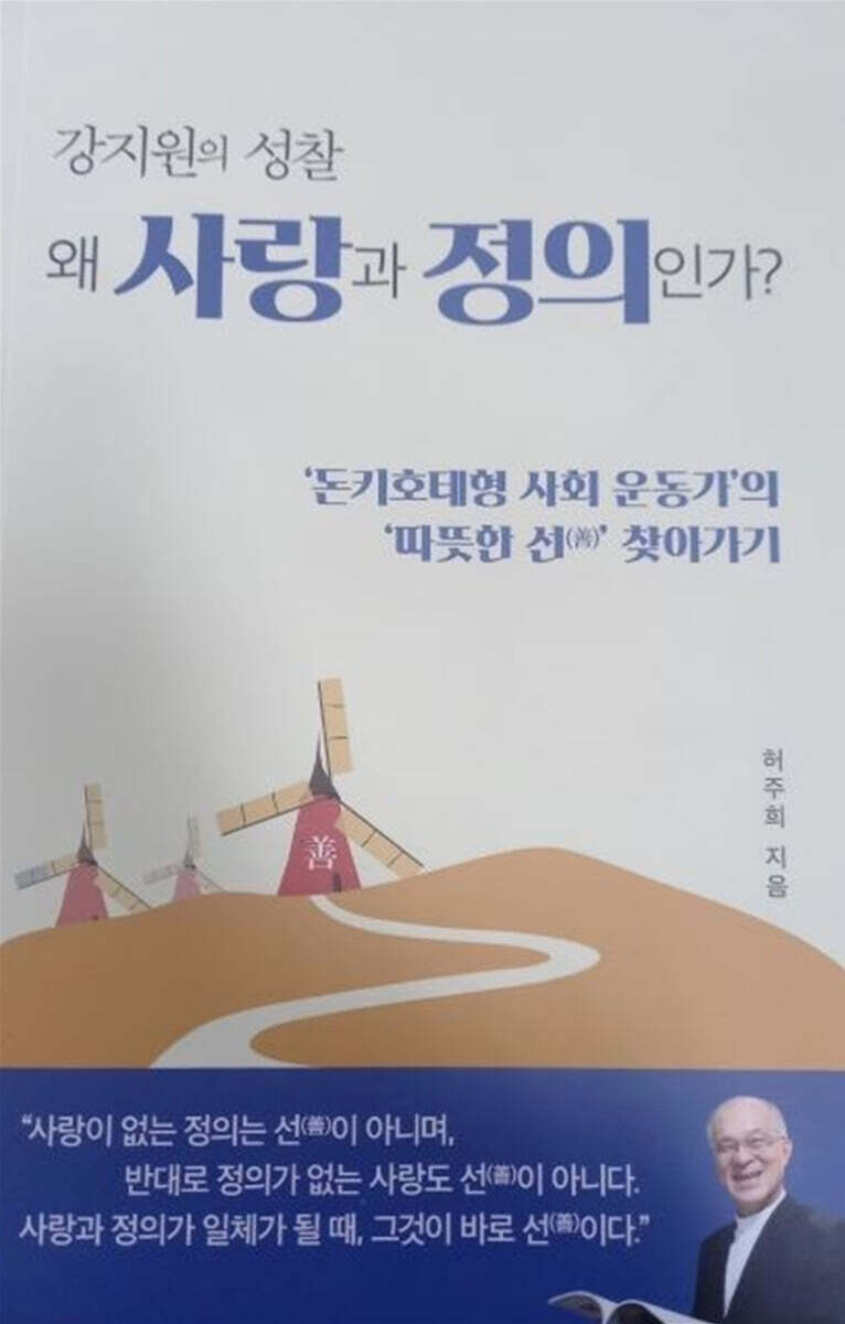 강지원의 성찰 왜 사랑과 정의인가?