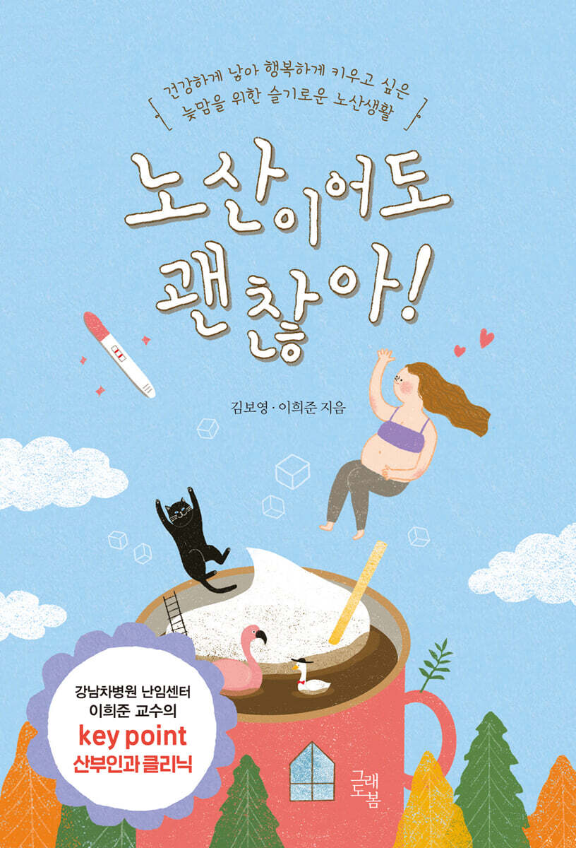 노산이어도 괜찮아!