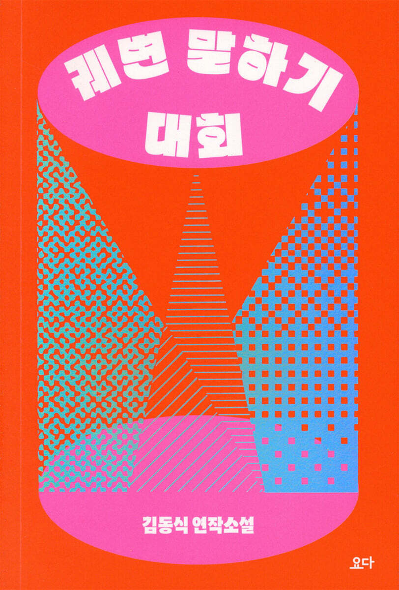 궤변 말하기 대회