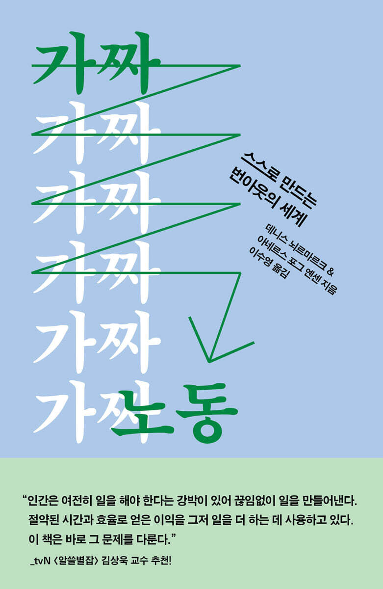 가짜 노동