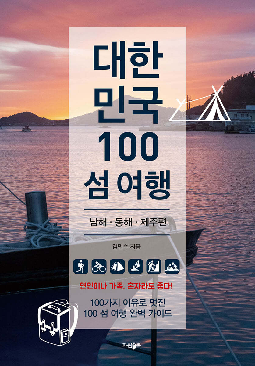 대한민국 100 섬 여행 : 남해?동해?제주편