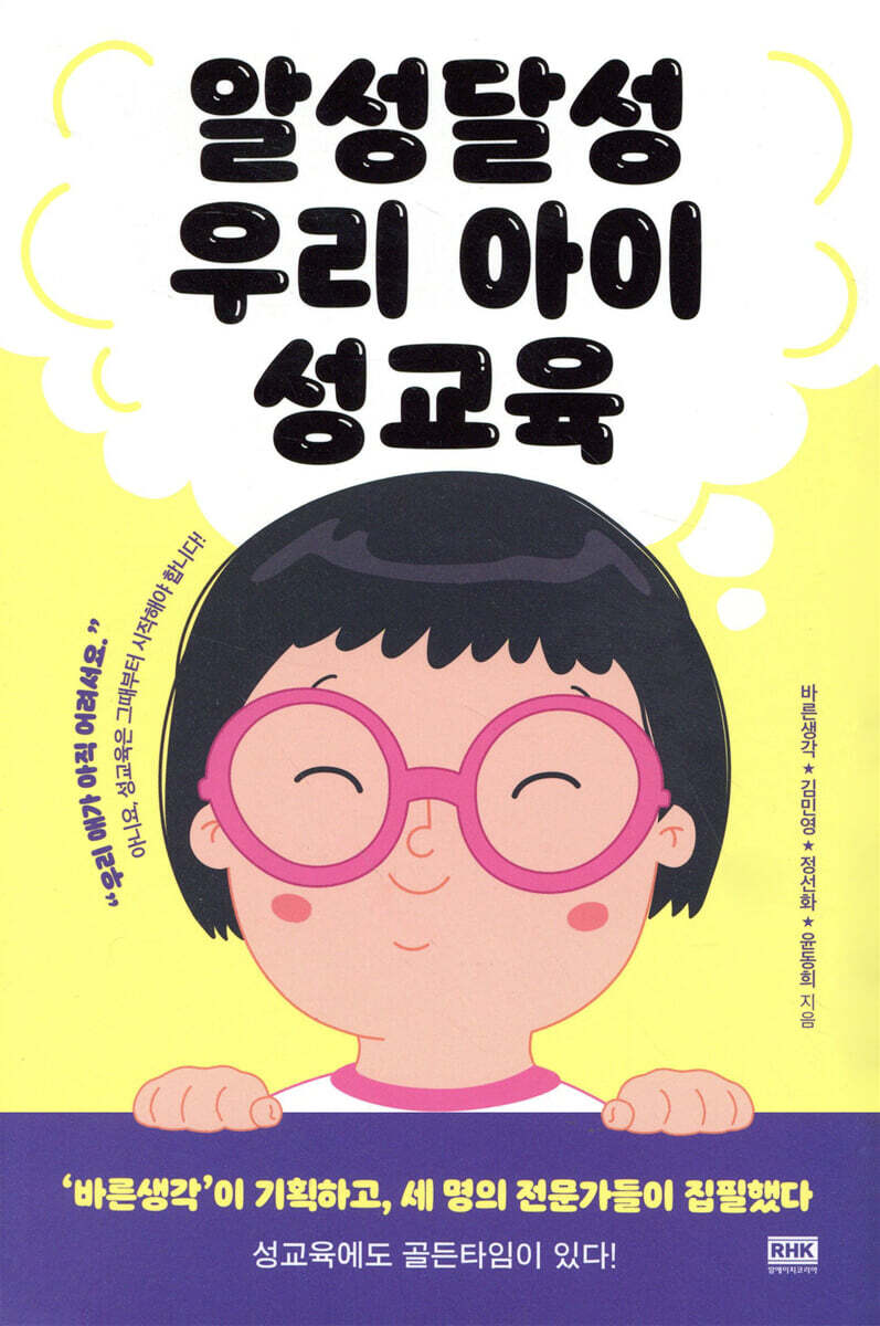 알성달성 우리 아이 성교육