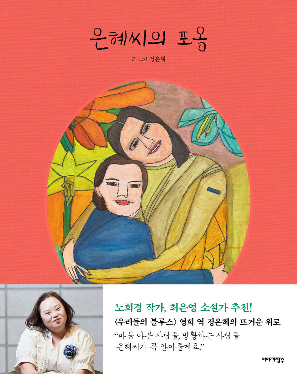 은혜씨의 포옹