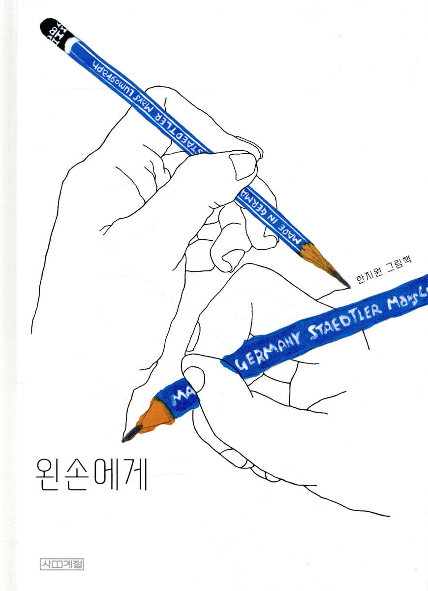 왼손에게