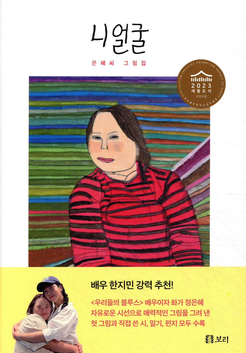 니 얼굴 : 은혜씨 그림집