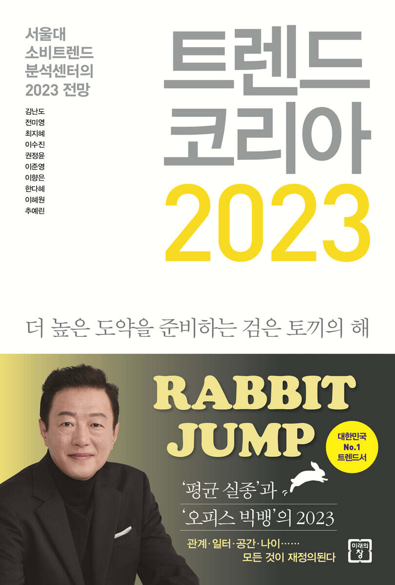 트렌드 코리아 2023