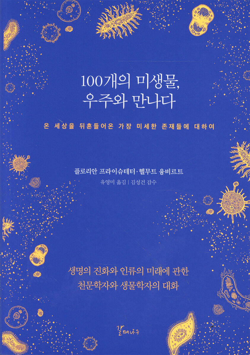 100개의 미생물, 우주와 만나다