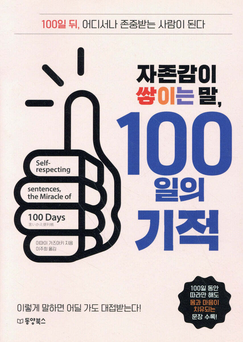 자존감이 쌓이는 말, 100일의 기적