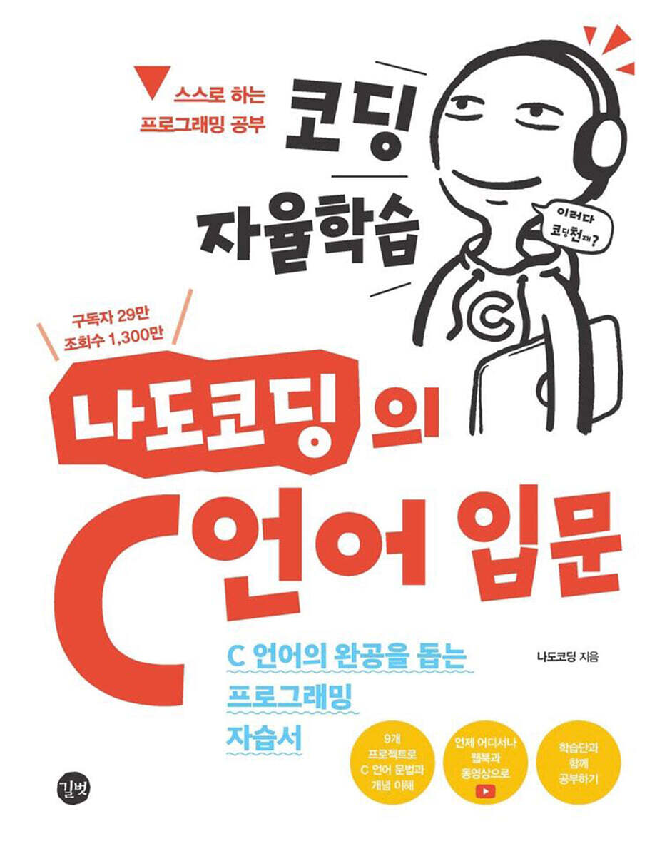 코딩 자율학습 나도코딩의 C 언어 입문