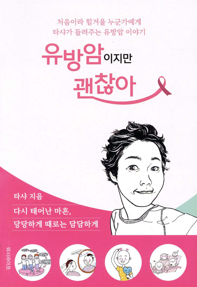 유방암이지만 괜찮아