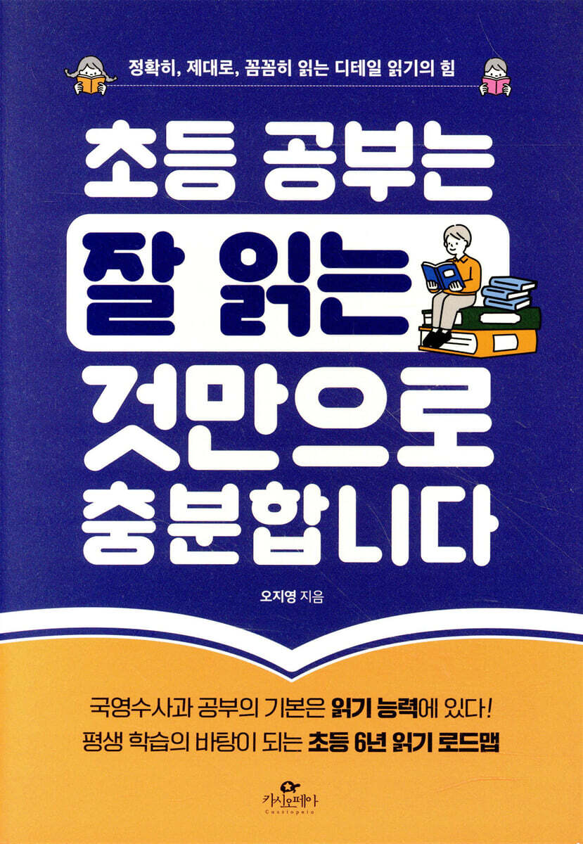 초등 공부는 잘 읽는 것만으로 충분합니다