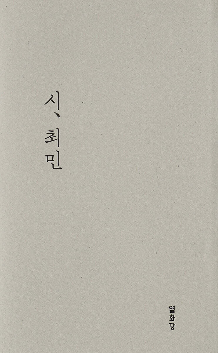 시, 최민