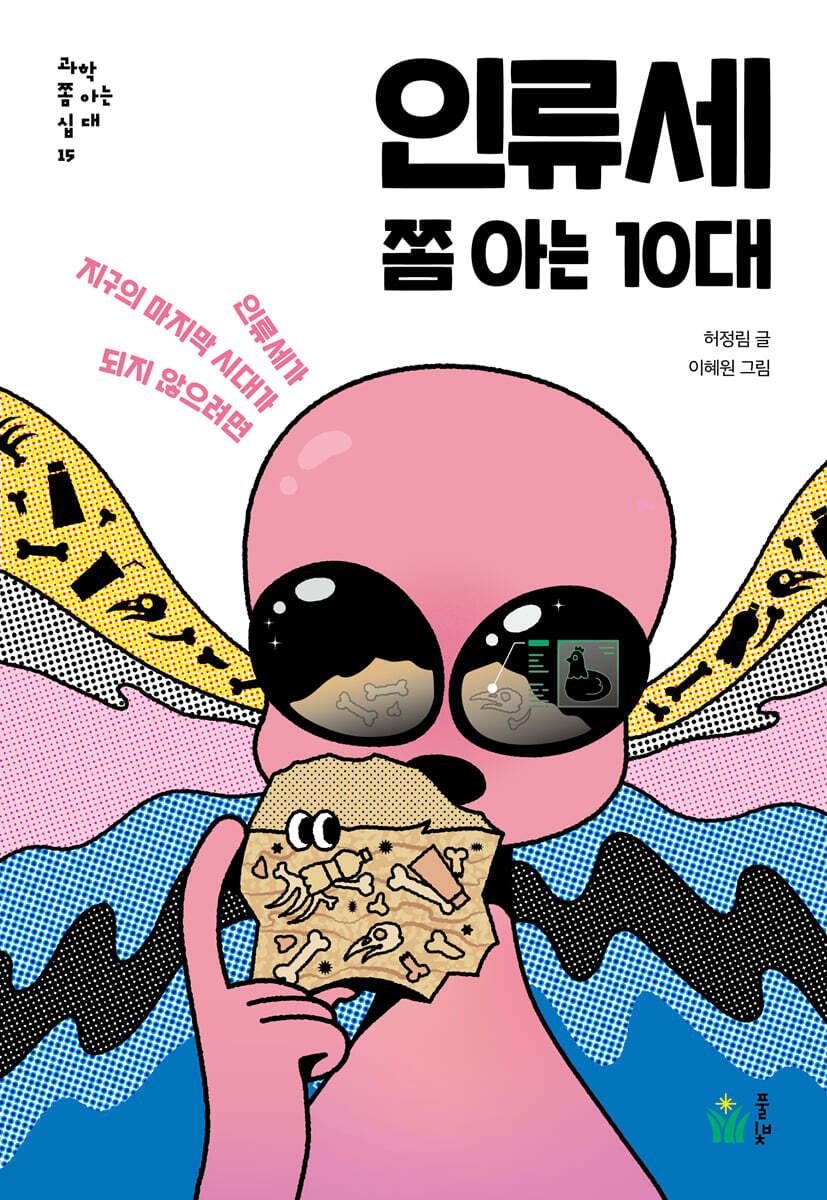 인류세 쫌 아는 10대