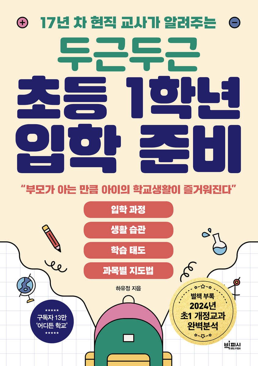 두근두근 초등 1학년 입학 준비