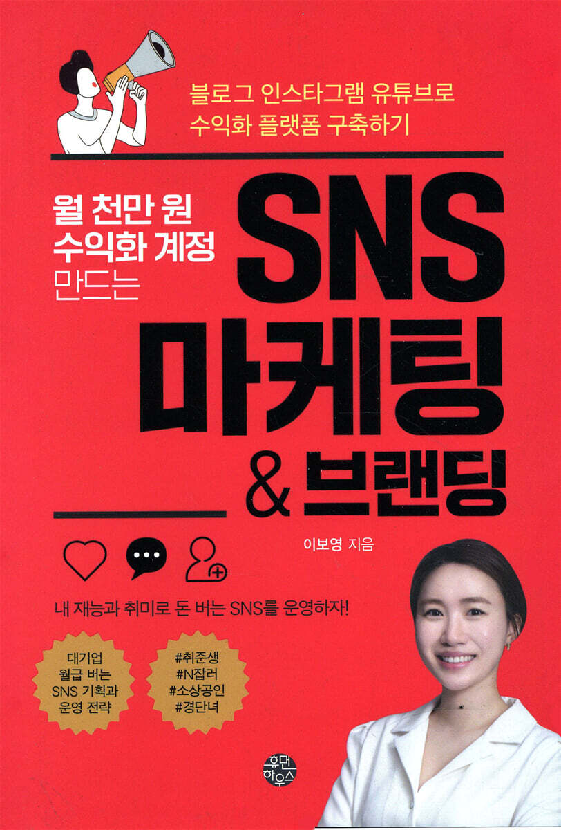 월 천만 원 수익화 계정 만드는 SNS 마케팅 & 브랜딩