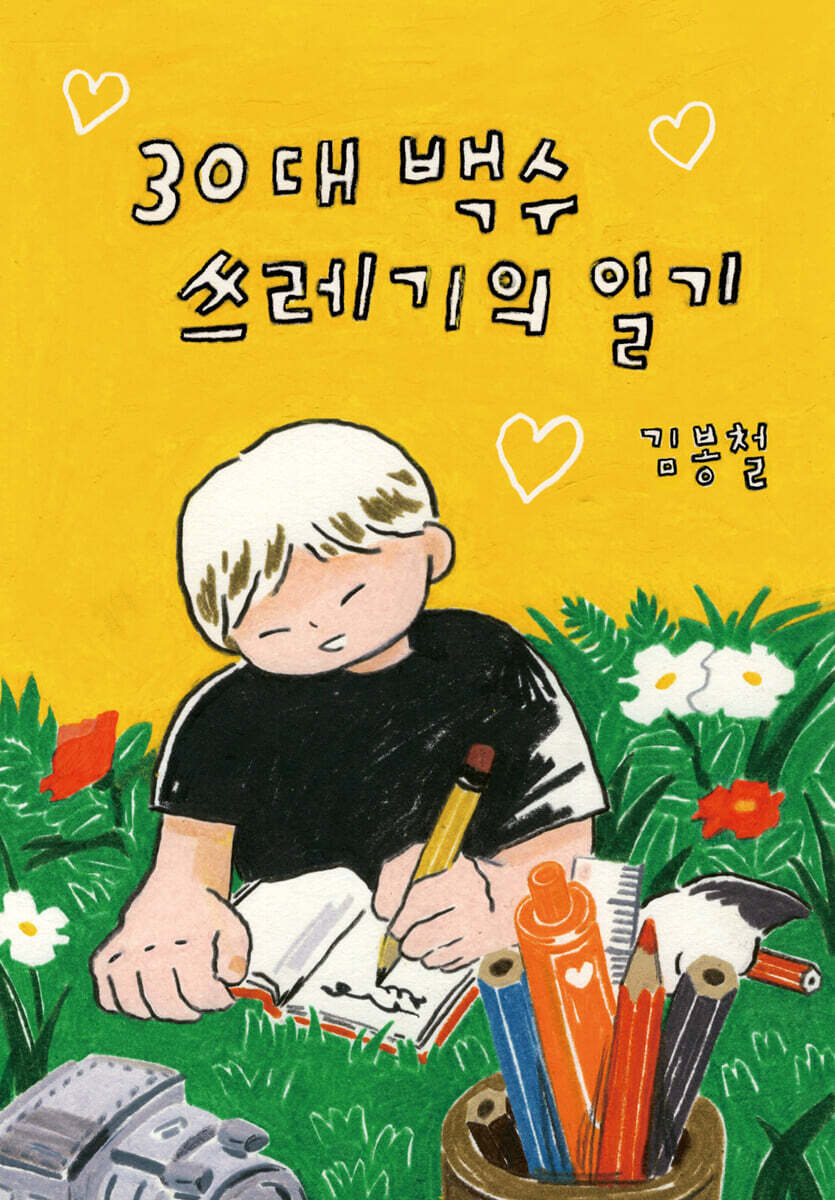 30대 백수 쓰레기의 일기