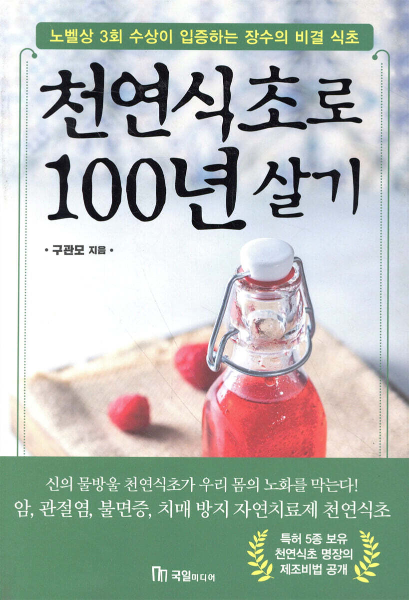 천연식초로 100년 살기