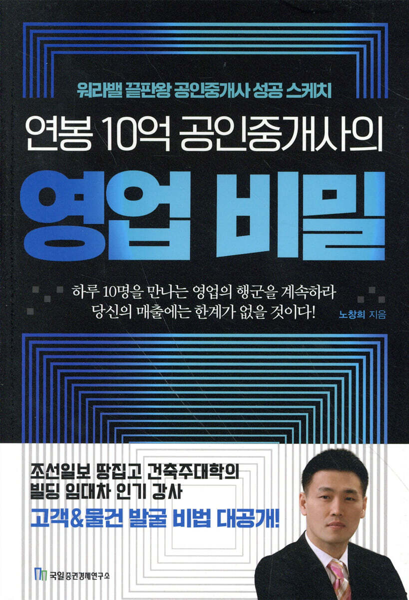 연봉 10억 공인중개사의 영업 비밀