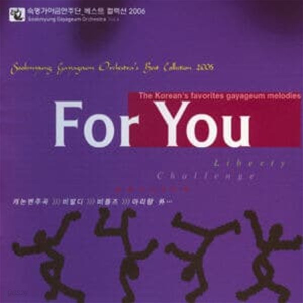 숙명 가야금 연주단 / 베스트 컬렉션 2006 : For You (B)