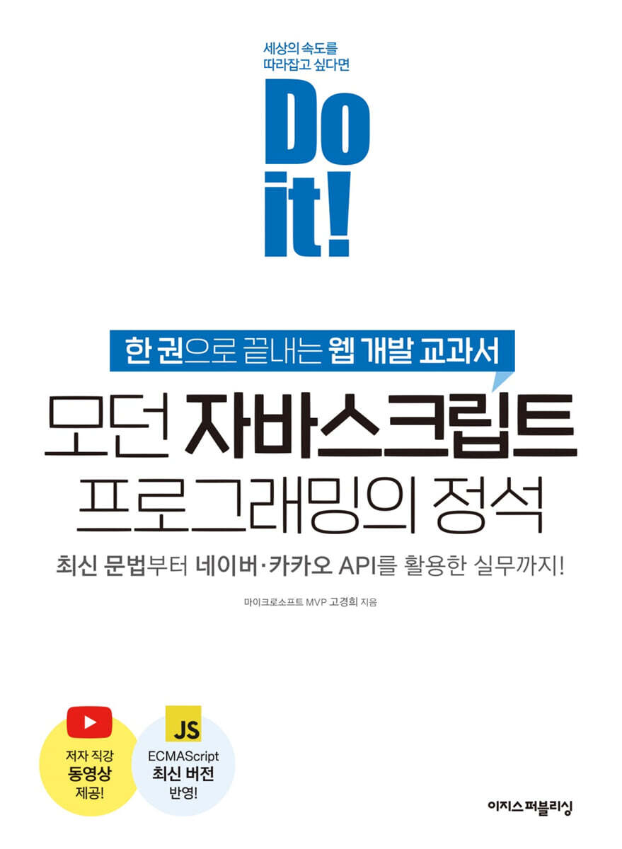 Do it! 모던 자바스크립트 프로그래밍의 정석