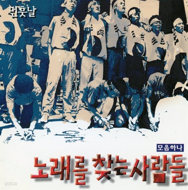 노래를 찾는 사람들 - 모음 하나 - YES24