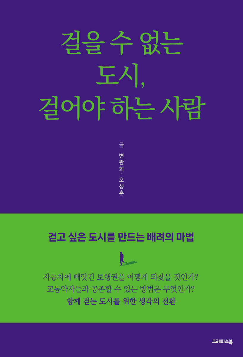 걸을 수 없는 도시, 걸어야 하는 사람