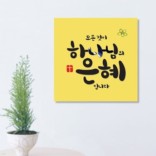 [말씀액자]사랑이시라-II - YES24