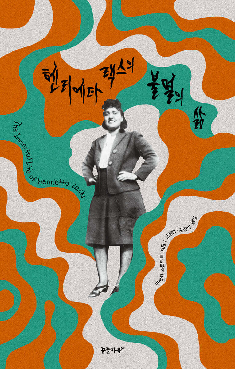 헨리에타 랙스의 불멸의 삶