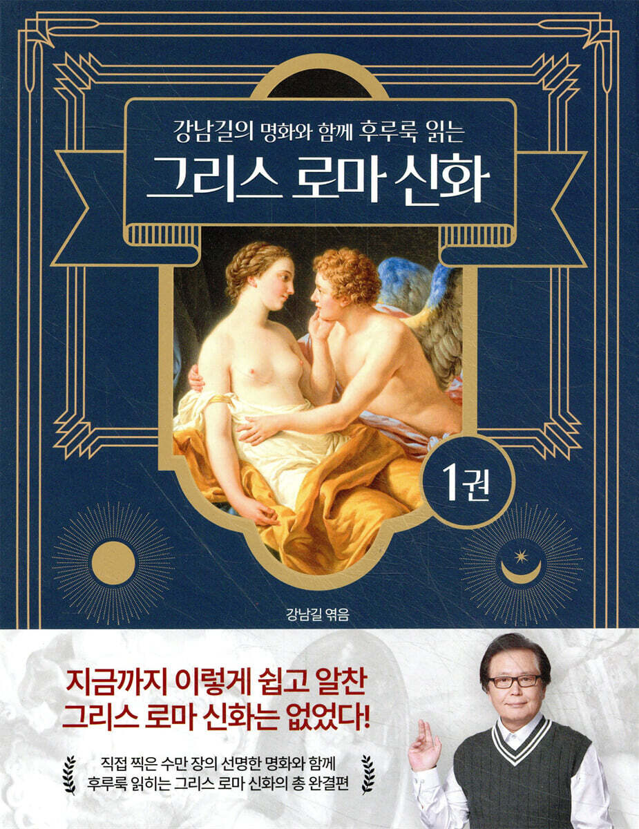 강남길의 명화와 함께 후루룩 읽는 그리스 로마 신화 1