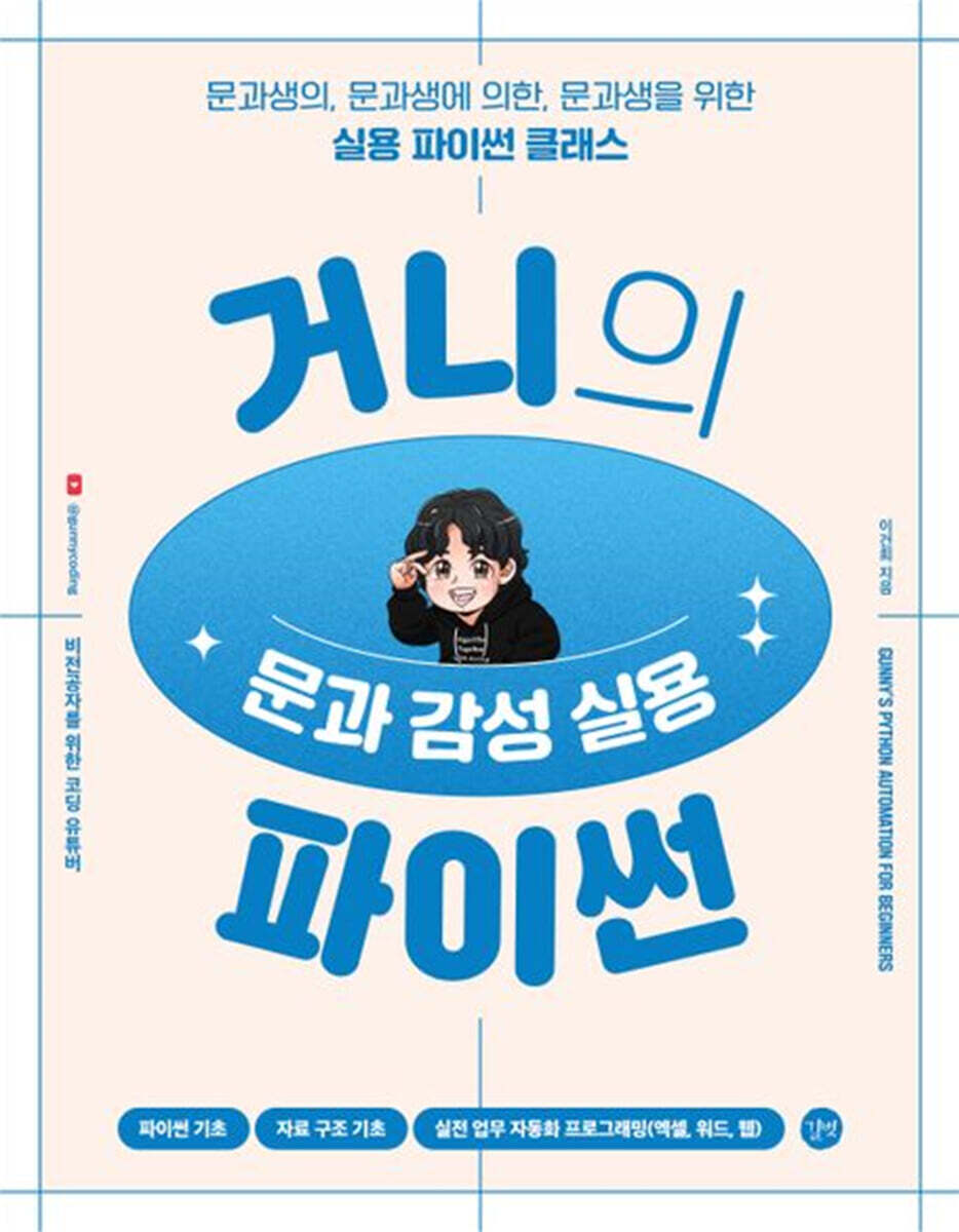 거니의 문과 감성 실용 파이썬