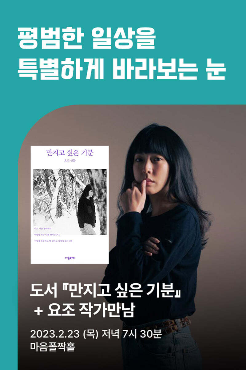 예스24 가수 요조 산문집 『만지고 싶은 기분』 출간 기념 Yes24 채널예스 