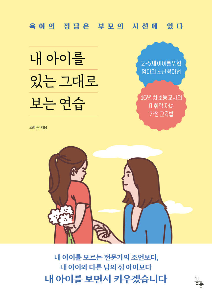 내 아이를 있는 그대로 보는 연습